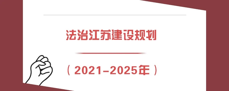 江苏出台首部法治建设五年规划，开启法治现代化快车道